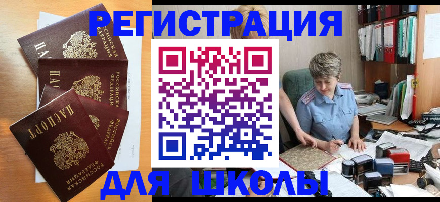 временная регистрация для школы в Адыгейске