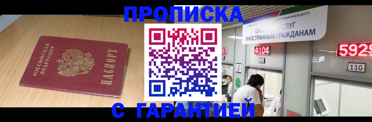 прописка в Адыгейске